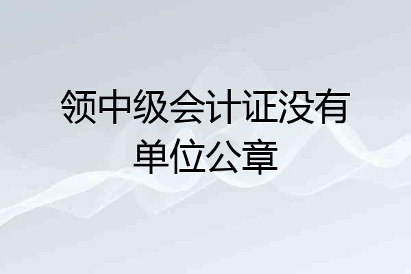 领中级会计证没有单位公章
