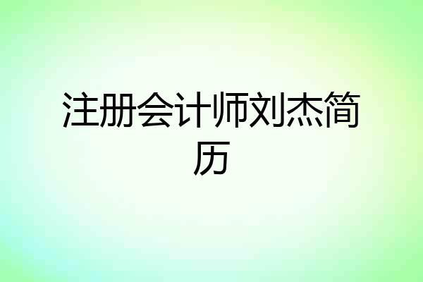 注册会计师刘杰简历