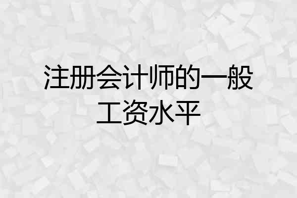 注册会计师的一般工资水平
