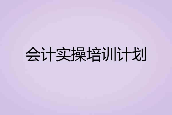 会计实操培训计划