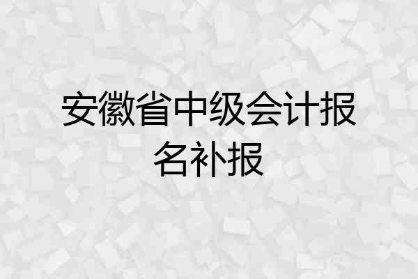 安徽省中级会计报名补报