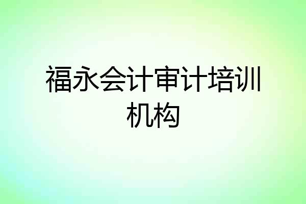福永会计审计培训机构