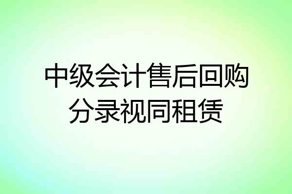中级会计售后回购分录视同租赁