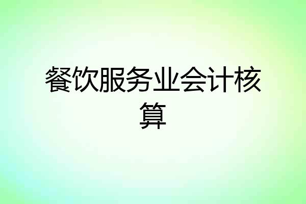 餐饮服务业会计核算