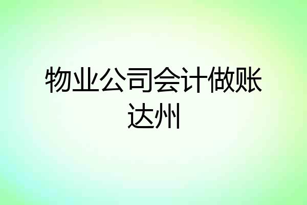 物业公司会计做账达州