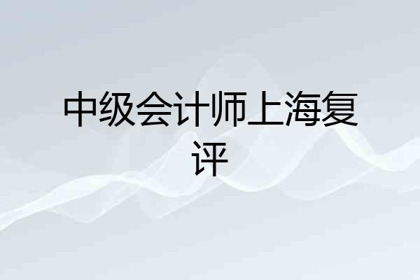中级会计师上海复评