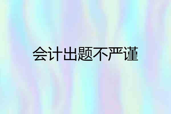 会计出题不严谨