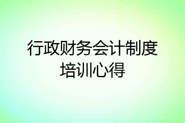 行政财务会计制度培训心得