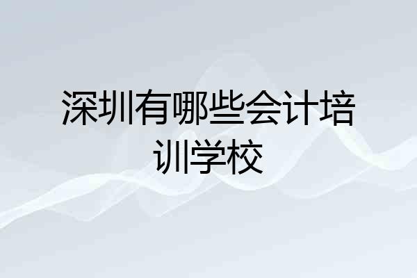 深圳有哪些会计培训学校