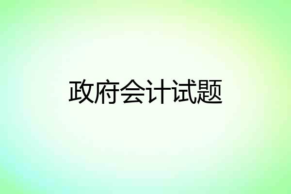 政府会计试题