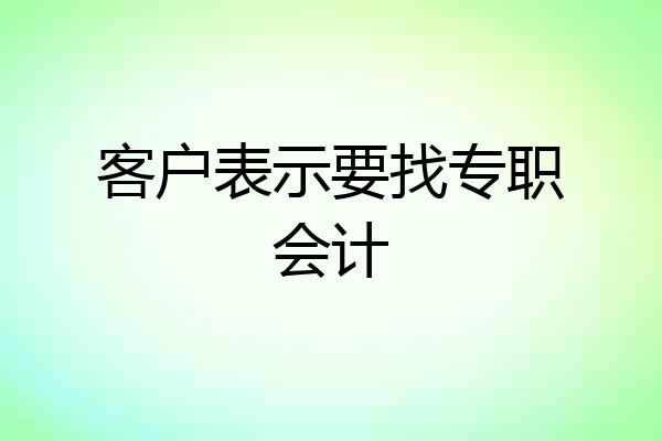 客户表示要找专职会计