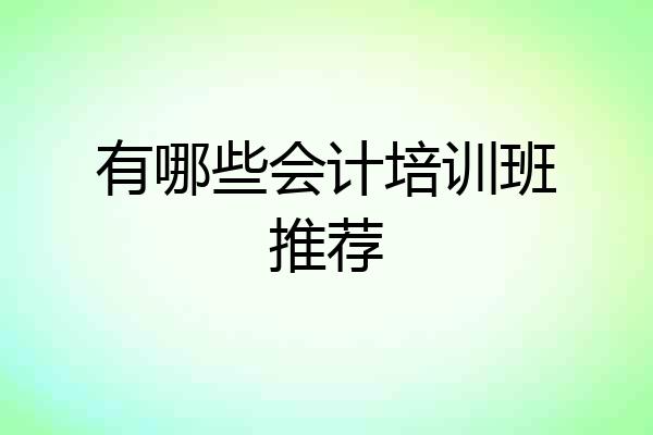 有哪些会计培训班推荐