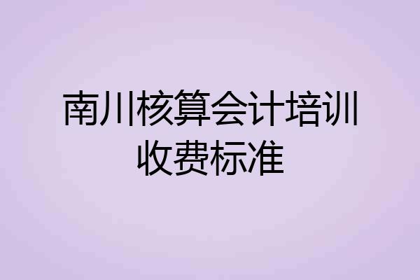 南川核算会计培训收费标准