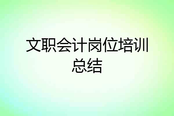 文职会计岗位培训总结