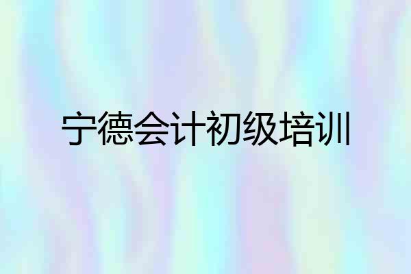 宁德会计初级培训