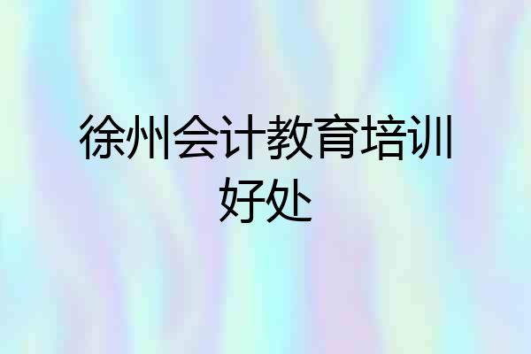 徐州会计教育培训好处