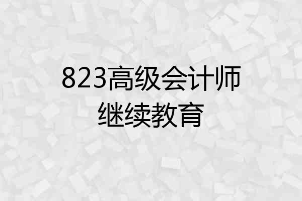 823高级会计师继续教育
