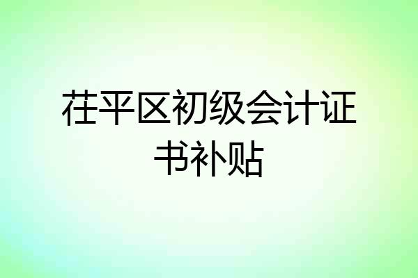 茌平区初级会计证书补贴