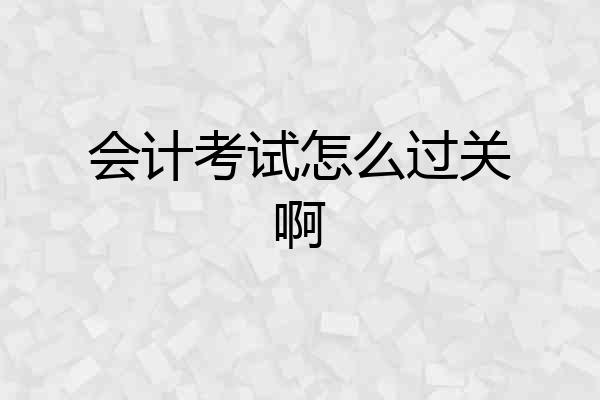 会计考试怎么过关啊