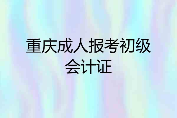 重庆成人报考初级会计证