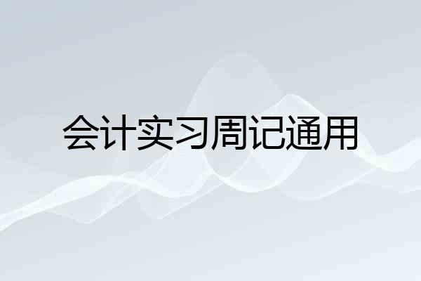会计实习周记通用