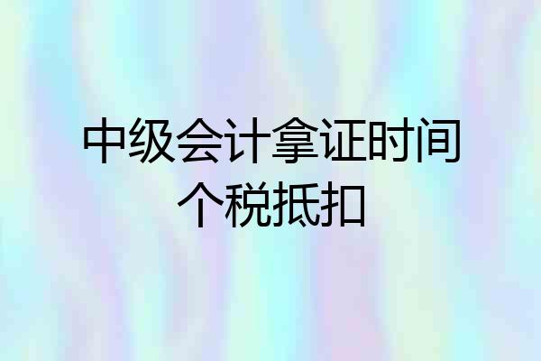 中级会计拿证时间个税抵扣