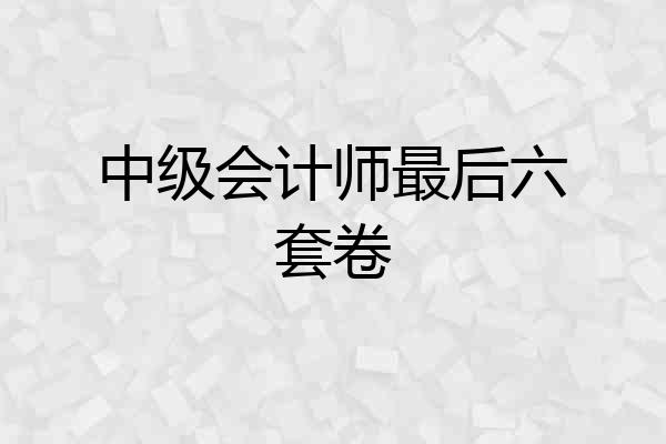 中级会计师最后六套卷