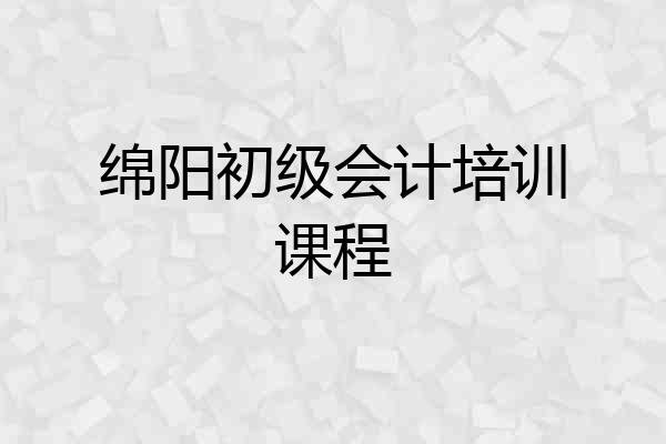 绵阳初级会计培训课程