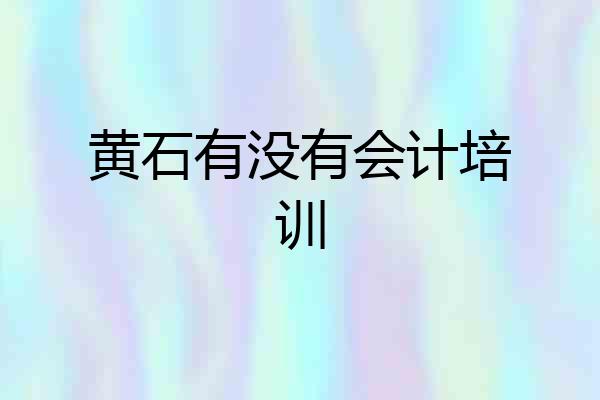 黄石有没有会计培训