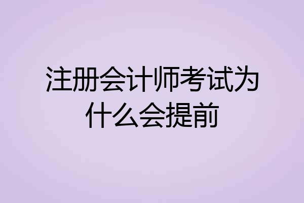 注册会计师考试为什么会提前