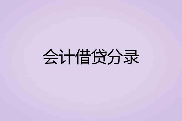会计借贷分录