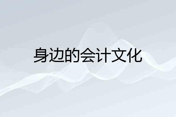 身边的会计文化