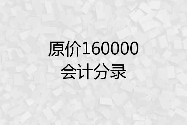 原价160000会计分录