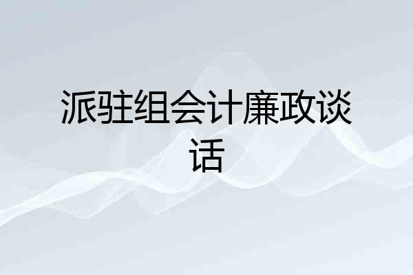 派驻组会计廉政谈话
