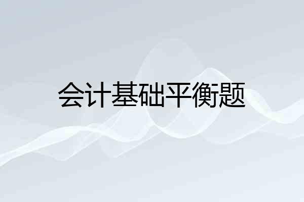 会计基础平衡题