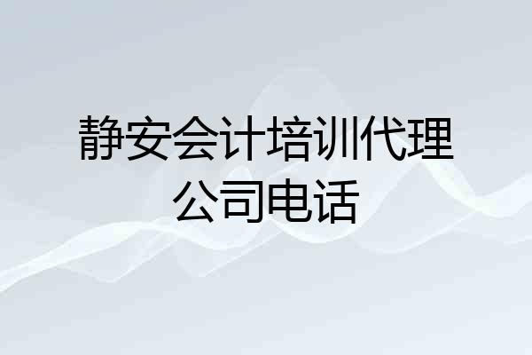 静安会计培训代理公司电话