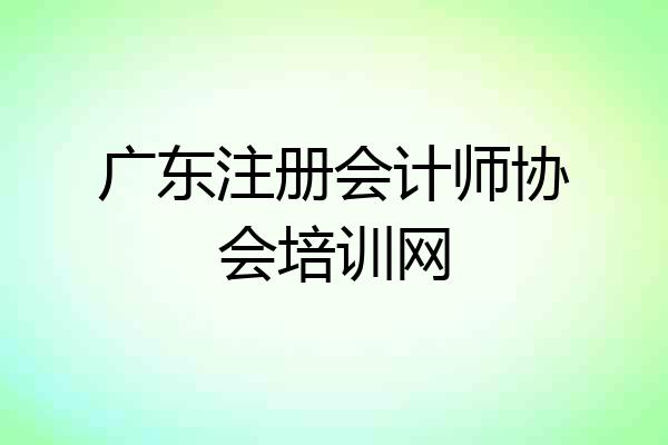 广东注册会计师协会培训网