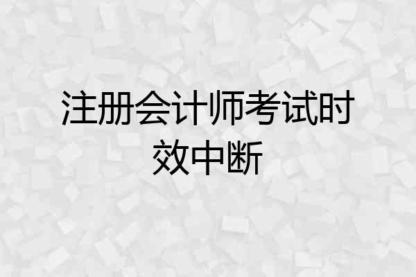注册会计师考试时效中断