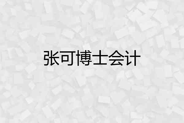 张可博士会计