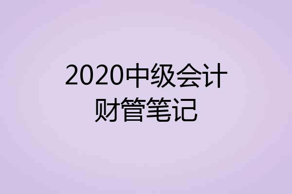 2020中级会计财管笔记