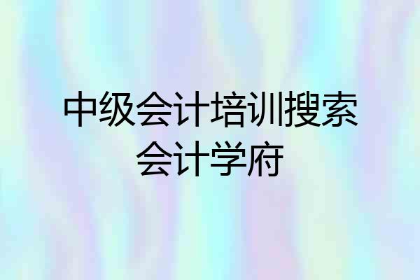 中级会计培训搜索会计学府