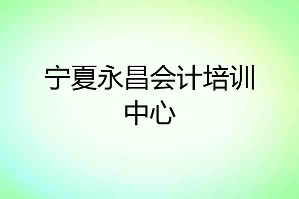 宁夏永昌会计培训中心