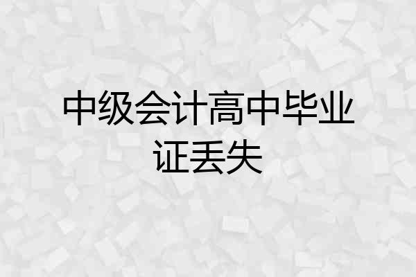 中级会计高中毕业证丢失