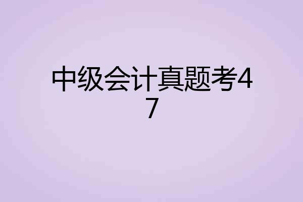 中级会计真题考47