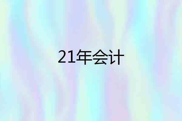 21年会计