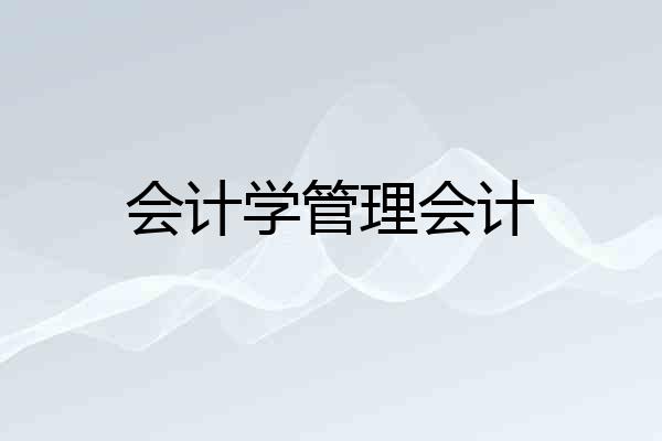 会计学管理会计