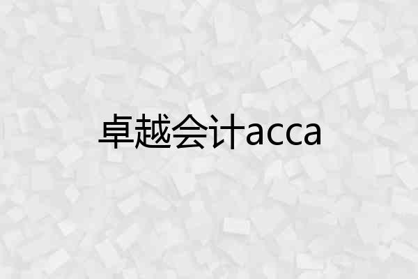 卓越会计acca