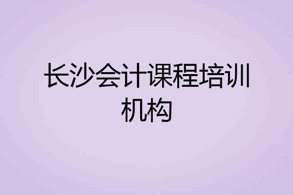 长沙会计课程培训机构