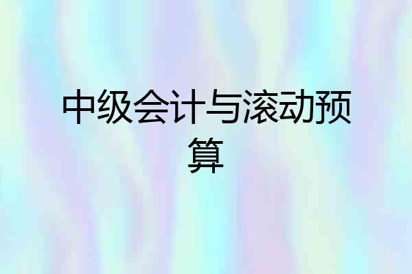 中级会计与滚动预算