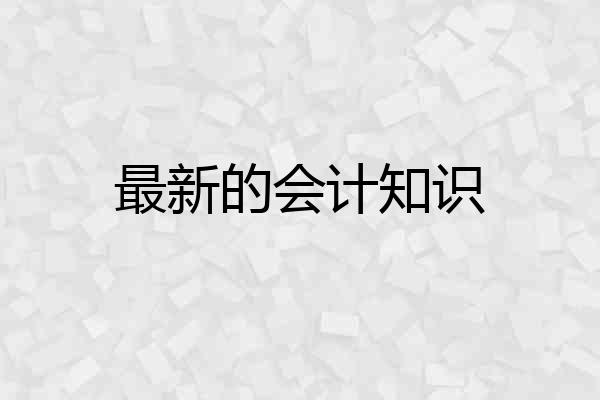 最新的会计知识
